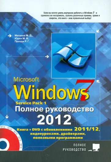 Матвеев, Прокди - Windows 7. Полное руководство 2012. Включая Service Pack 1 (+ DVD) обложка книги