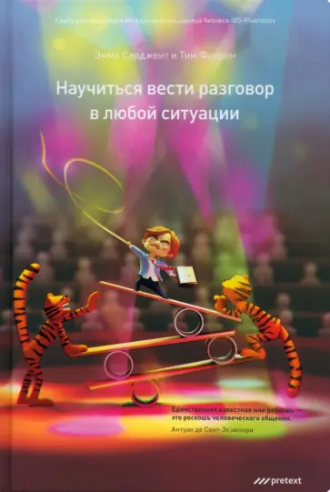 Сарджент, Фиерон - Научиться вести разговор в любой ситуации Сарджент, Фиерон - Научиться вести разговор в любой ситуации обложка книги