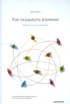 Джо Оуэн - Как оказывать влияние. Новый стиль управления обложка книги