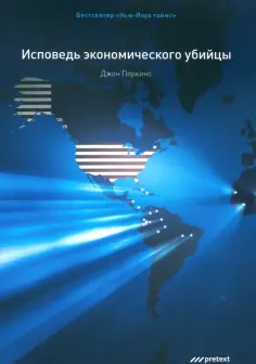 Джон Перкинс - Исповедь экономического убийцы обложка книги