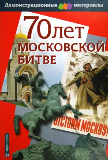 Марина Чернова - 70 лет Московской битве. Демонстрационный материал для средней школы обложка книги