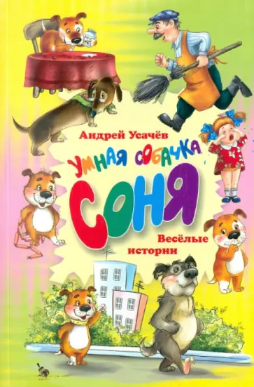 Андрей Усачев - Умная собачка Соня. Веселые истории обложка книги
