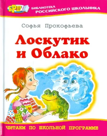 Софья Прокофьева - Лоскутик и Облако обложка книги