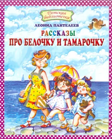 Леонид Пантелеев - Рассказы про Белочку и Тамарочку Леонид Пантелеев - Рассказы про Белочку и Тамарочку обложка книги