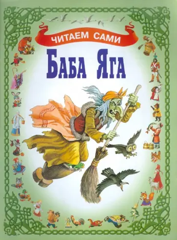 Баба Яга обложка книги