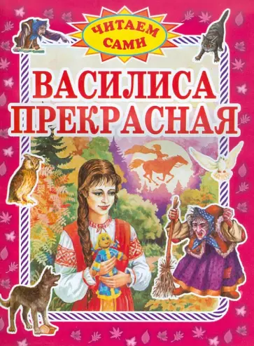 Василиса Прекрасная обложка книги