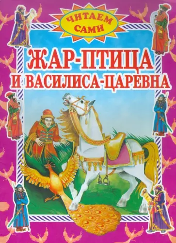 Жар-птица и Василиса-царевна обложка книги