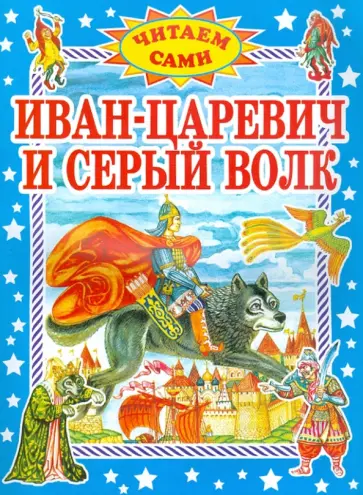 Иван-царевич и серый волк Иван-царевич и серый волк обложка книги