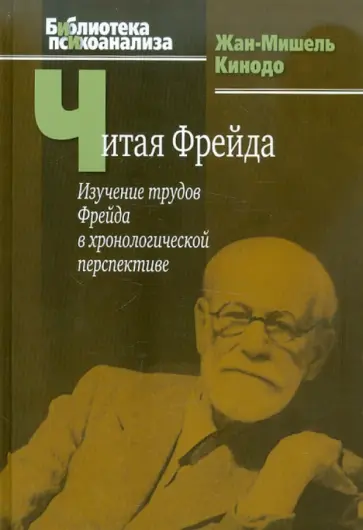 Жан-Мишель Кинодо - Читая Фрейда. Изучение трудов Фрейда в хронологической перспективе Жан-Мишель Кинодо - Читая Фрейда. Изучение трудов Фрейда в хронологической перспективе обложка книги