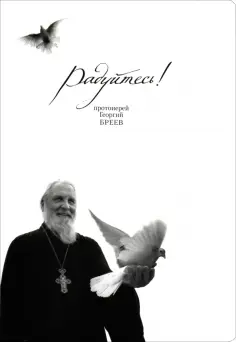 Георгий Протоиерей - Радуйтесь! Сборник бесед обложка книги