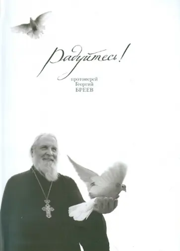 Георгий Протоиерей - Радуйтесь! Сборник бесед Георгий Протоиерей - Радуйтесь! Сборник бесед обложка книги