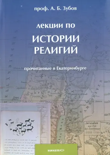 Андрей Зубов - Лекции по истории религий, прочитанные в Екатеринбурге Андрей Зубов - Лекции по истории религий, прочитанные в Екатеринбурге обложка книги