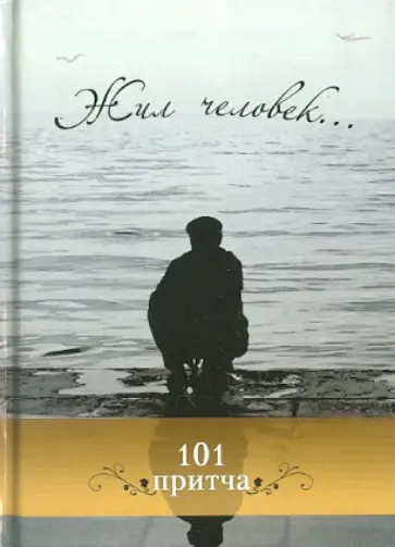 Жил человек... Сборник христианских притч и сказаний обложка книги