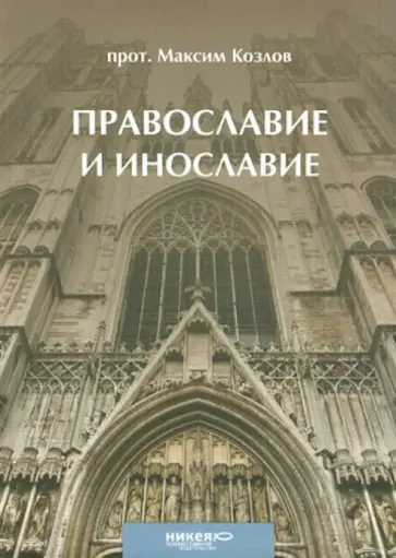 Максим Протоиерей - Православие и инославие Максим Протоиерей - Православие и инославие обложка книги