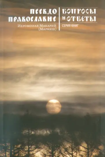 Макарий Иеромонах - Псевдоправославие обложка книги