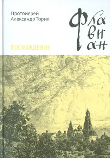 Александр Протоиерей - Флавиан 3. Восхождение Александр Протоиерей - Флавиан 3. Восхождение обложка книги