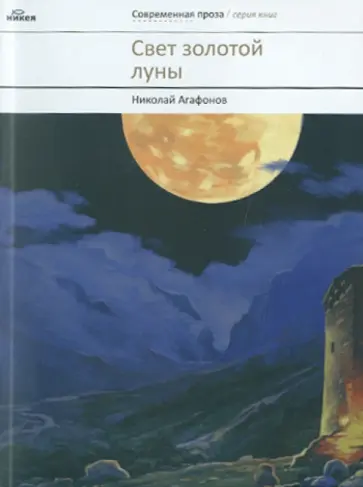 Николай Протоиерей - Свет золотой луны: Повести Николай Протоиерей - Свет золотой луны: Повести обложка книги