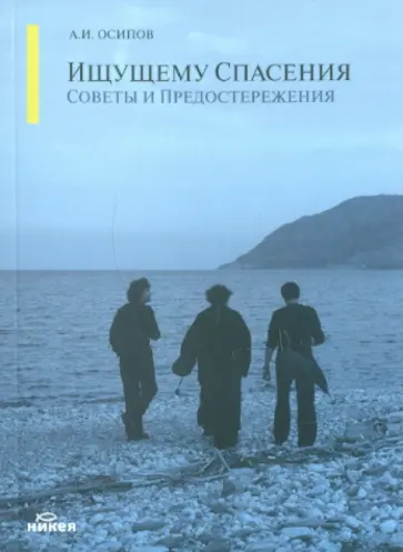 Алексей Осипов - Ищущему спасения: советы и предостережения Алексей Осипов - Ищущему спасения: советы и предостережения обложка книги
