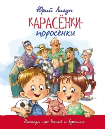 Юрий Лигун - Карасёнки-поросёнки. Рассказы про детей и взрослых Юрий Лигун - Карасёнки-поросёнки. Рассказы про детей и взрослых обложка книги