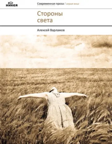 Алексей Варламов - Стороны света: Повести и рассказы обложка книги