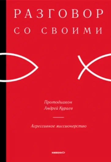 Андрей Кураев - Агрессивное миссионерство Андрей Кураев - Агрессивное миссионерство обложка книги