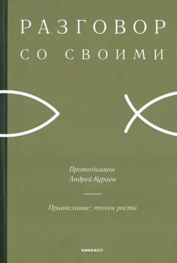 Андрей Кураев - Православие: точки роста Андрей Кураев - Православие: точки роста обложка книги