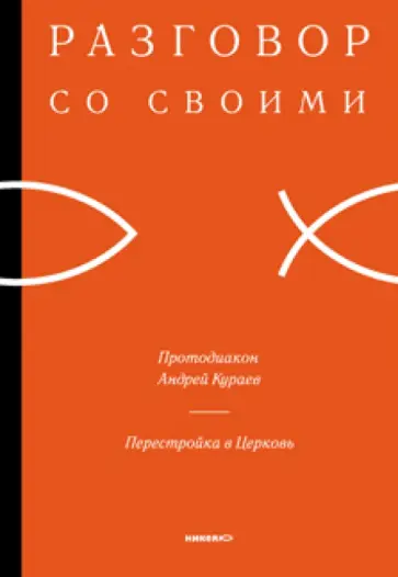 Андрей Кураев - Перестройка в Церковь Андрей Кураев - Перестройка в Церковь обложка книги