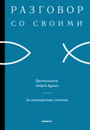 Андрей Кураев - За семинарскими стенами Андрей Кураев - За семинарскими стенами обложка книги