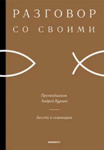 Андрей Кураев - Беседы в семинарии Андрей Кураев - Беседы в семинарии обложка книги