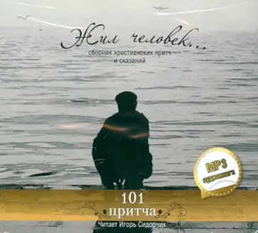 Жил человек… Сборник христианских притч и сказаний. 101 притча (CDmp3) обложка книги