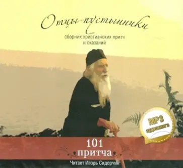 Отцы - пустынники.Сборник христианских притч и сказаний. 101 притча (СDmp3) обложка книги
