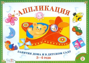 Лариса Маврина - Аппликация. Занятия дома и в детском саду. 3-4 года. Выпуск 2 Лариса Маврина - Аппликация. Занятия дома и в детском саду. 3-4 года. Выпуск 2 обложка книги