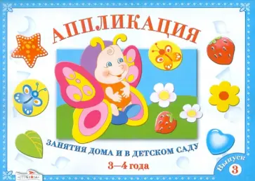Лариса Маврина - Аппликация. Занятия дома и в детском саду. 3-4 года. Выпуск 3 обложка книги