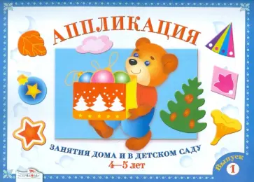 Лариса Маврина - Аппликация. Занятия дома и в детском саду. 4-5 лет. Выпуск 1. обложка книги