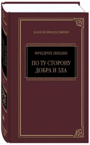 Фридрих Ницше - Так говорил Заратустра. По ту сторону добра и зла обложка книги