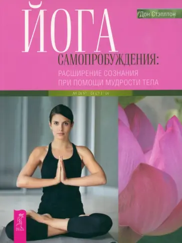 Дон Стэплтон - Йога самопробуждения: расширение сознания при помощи мудрости тела обложка книги