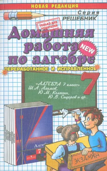 Андрей Сапожников - Алгебра. 7 класс. Домашняя работа к учебнику Ш. А. Алимова и др. обложка книги