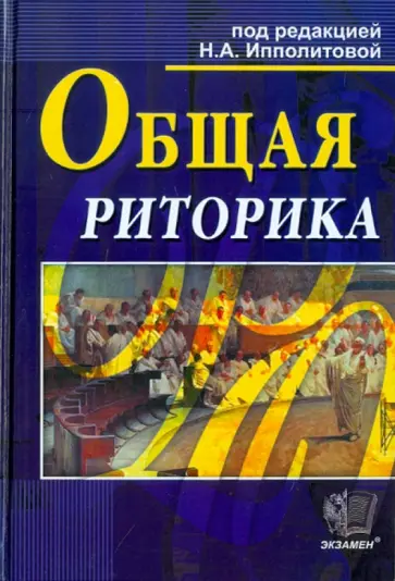 Ипполитова, Ерохина - Общая риторика. Учебное пособие обложка книги