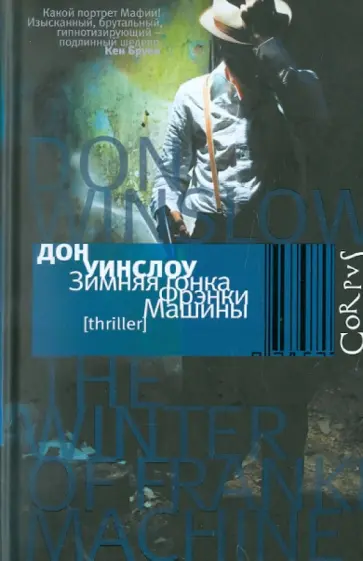 Дон Уинслоу - Зимняя гонка Фрэнки Машины обложка книги
