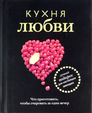 Кухня любви обложка книги