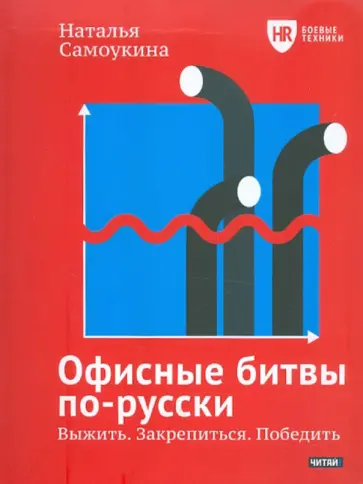 Наталья Самоукина - Офисные битвы по-русски. Выжить. Закрепиться. Победить обложка книги