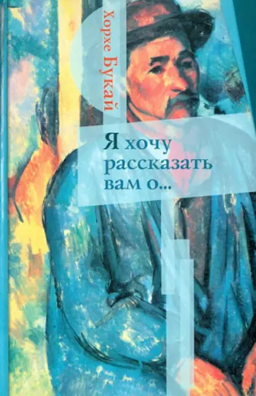 Хорхе Букай - Я хочу рассказать вам о... обложка книги