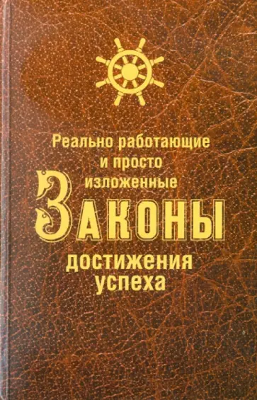 Нина Белова - Реально работающие и просто изложенные Законы Достижения Успеха обложка книги