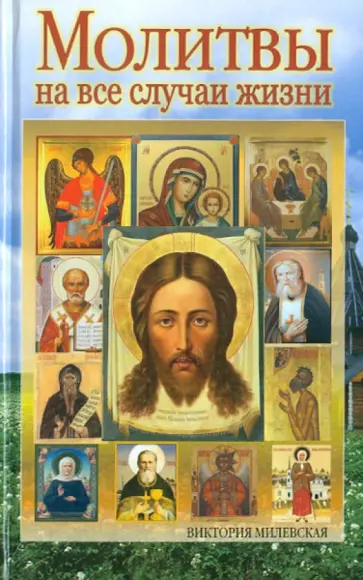 Виктория Милевская - Молитвы на все случаи жизни обложка книги