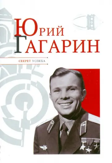 Николай Надеждин - Юрий Гагарин Николай Надеждин - Юрий Гагарин обложка книги