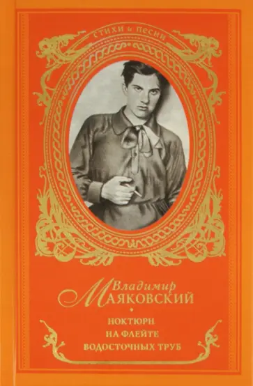 Владимир Маяковский - Ноктюрн на флейте водосточных труб Владимир Маяковский - Ноктюрн на флейте водосточных труб обложка книги