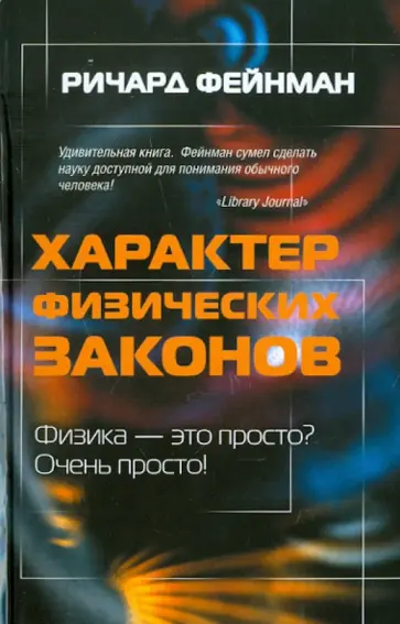 Ричард Фейнман - Характер физических законов обложка книги