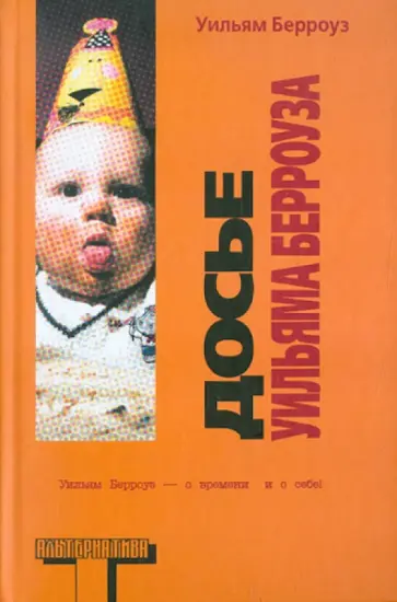 Уильям Берроуз - Досье Уильяма Берроуза Уильям Берроуз - Досье Уильяма Берроуза обложка книги