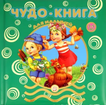 Чудо-книга для малышей. 3-5 лет обложка книги