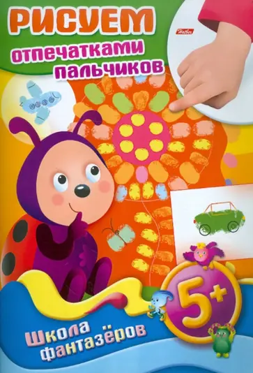 Рисуем отпечатками пальчиков обложка книги